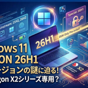 一部のSnapdragon X2シリーズ搭載PCにのみプリインストールされている「Windows 11 Version 26H1」とは