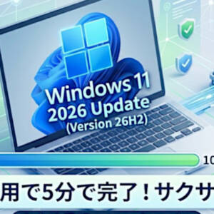 Microsoft、Windows 11 Version 26H2を正式発表 － 更新プログラムを毎月適用していれば短時間で完了の｢eKB｣形式で配信予定