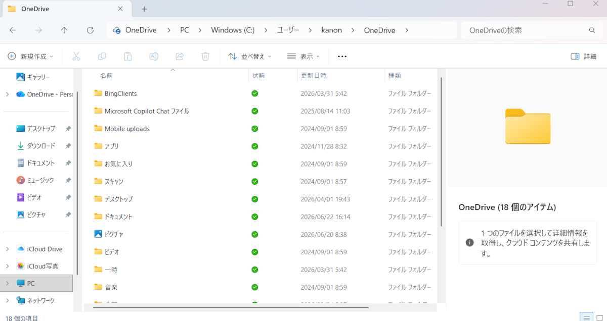 ユーザーフォルダ内OneDriveフォルダ
