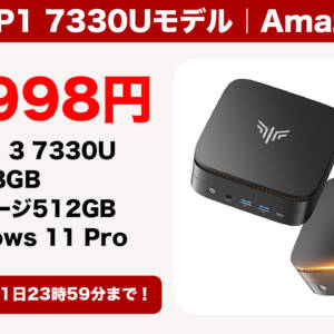 7月31日まで39,998円！ミニPC「NiPoGi P1 7330Uモデル」の割引コード配布