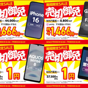 ゲオモバイルで新セール開始！UQモバイルへのMNP乗り換えでiPhone 16が44,000円、Galaxy Z Flip5が5,500円など