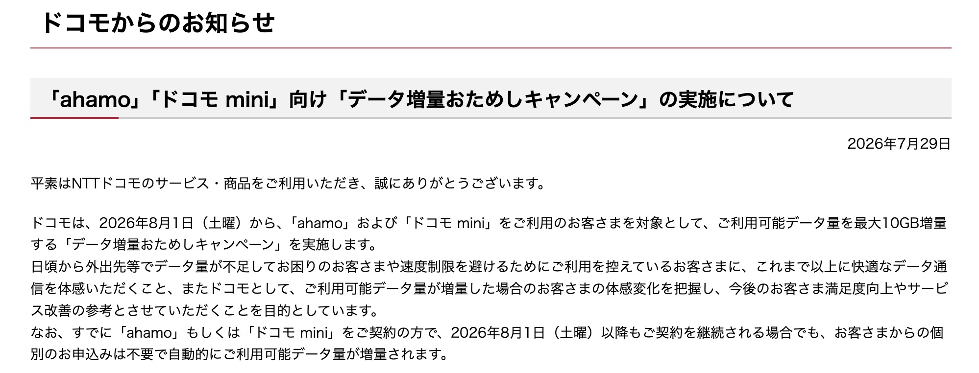「ahamo」「ドコモ mini」向け「データ増量おためしキャンペーン」の実施について