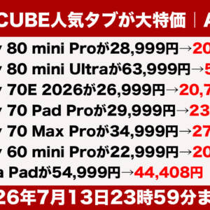 ALLDOCUBEの人気タブレット7製品がセール！SIM対応でも2万円で手に入る大チャンス