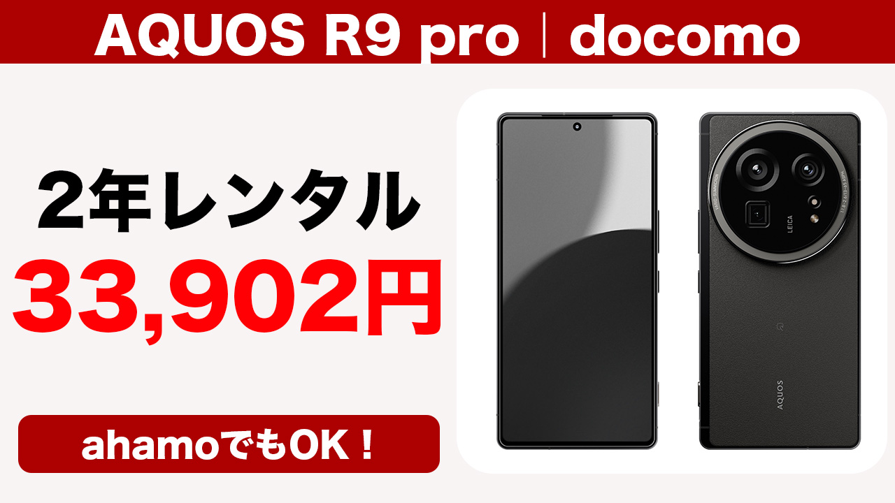 SUKEMARU ❲美品❳AQUOS R9 Pro docomoシムフリ AQUOS R9 proがドコモにMNPで2年レンタル33,902円！1インチセンサーに