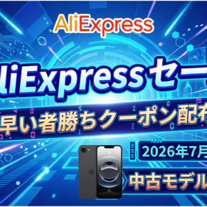 AliExpressで7月19日までセール！今回は中古がアツい。iPhone 16eが約6.4万円など