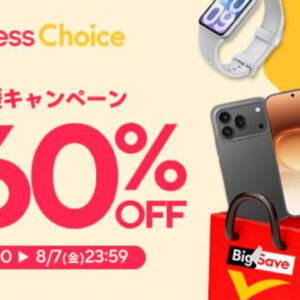 ［8/1開始］アリエクのセールで使える割引クーポン配布！日本発送商品も要チェック
