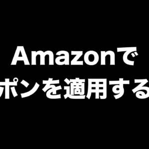 Amazonでクーポンを適用する方法・手順まとめ