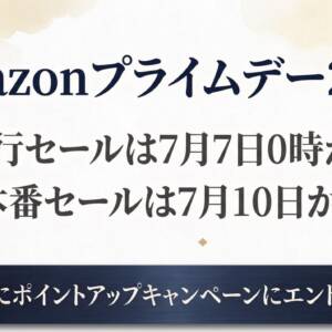 年間最大級！Amazonプライムデー2026先行セールが7月7日0時開始！ポイントアップキャンペーンに参加しよう！