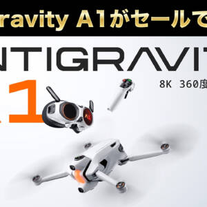 【プライムデー限定】あの話題の360度ドローン「Antigravity A1」が最大52,900円オフ！迷ってた人は今が買い時です