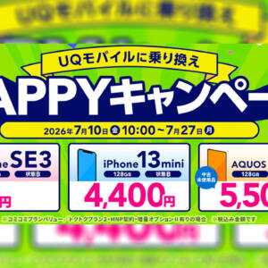 AQUOS Sense9の状態Sが5,500円、中古iPhoneも1円多数！ゲオUQモバイルのHAPPYキャンペーン開始
