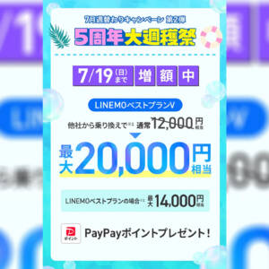 【7/19迄】7月第2週のLINEMOキャンペーンはMNP・新規で最大2万円相当のPayPayポイントが貰える