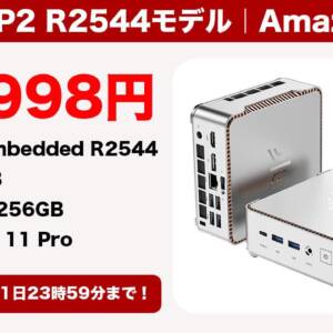 8月11日まで34,998円！ミニPC「NiPoGi P2 R2544モデル」の読者向けクーポン配布