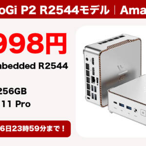 ミニPC「NiPoGi P2 R2544モデル」が7月26日まで32,998円で買えちゃうセールが開催中！