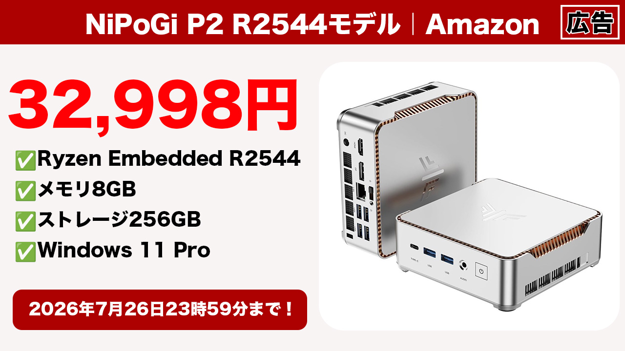 ミニPC「NiPoGi P2 R2544モデル」が7月26日まで32,998円で買えちゃう