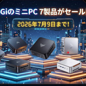 7月9日まで！NiPoGiのエントリー〜ミドルレンジ帯ミニPCがAmazonでセール開始！