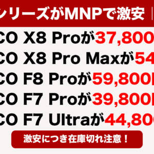 IIJmioでPOCOスマホ5機種が大幅値下げ！MNPでX8 Proが37,800円、F7 Ultraが44,800円など