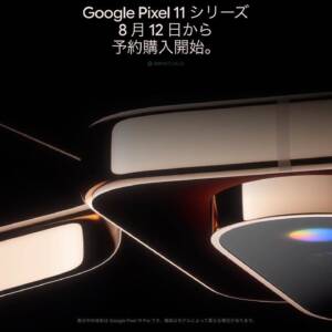 Pixel 11シリーズ、8月12日から予約開始！表参道にGoogle Store日本初出店も