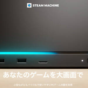 Steam Machineのスペックまとめ！ゲームプラットフォームのValveが据え置きゲーム機を発売