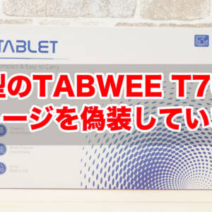【自腹検証】新タブレット「TABWEE T70」もストレージが偽装されていた…