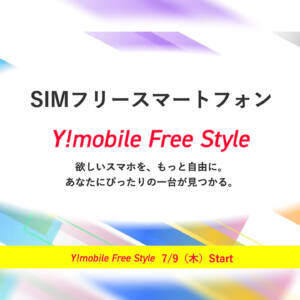 ワイモバイルがSIMフリー端末の”物販”に参入。「Y!mobile Free Style」で何が変わる？