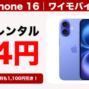 ワイモバイル公式でiPhone 16が値下げ！MNP乗り換えなら2年レンタル24円！1年間の通信料1,100円引きも