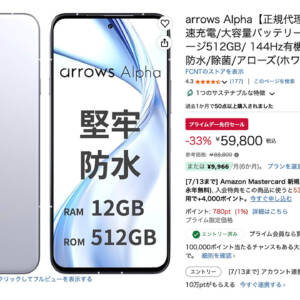 Amazonセール、スマホ部門はarrows Alphaが優勝かも。全部入りで88,800円→59,800円