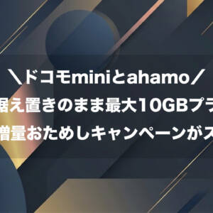 今日から自動でギガ増量。ドコモminiとahamo、月額料金据え置きのまま最大10GBプラスに