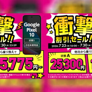 早い者勝ちセール！ゲオにてUQモバイルMNPでPIxel 10が69,300円、Xperia 1 Vが19,800円など