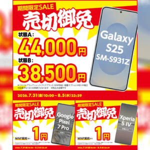 ゲオ中古セール。UQモバイルにMNPでGalaxy S25が38,500円、Pixel 7 Proが1円、Xperia 5 IVも1円！