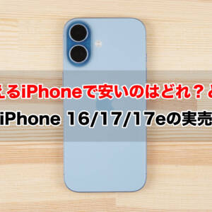 今買えるiPhoneで安いのはどれ？どこ？キャリアのiPhone 16 / iPhone 17 / iPhone 17eの実売価格を調査