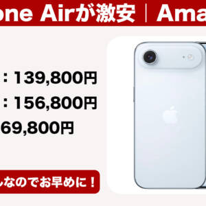 値上げ前より安い。激薄モデル「iPhone Air」がAmazonタイムセールで超激安に