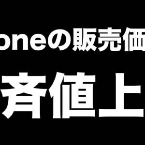 iPhone 17シリーズの安売りボーナスタイム終わっちゃった。円安の為替調整で販売価格が一斉値上げ
