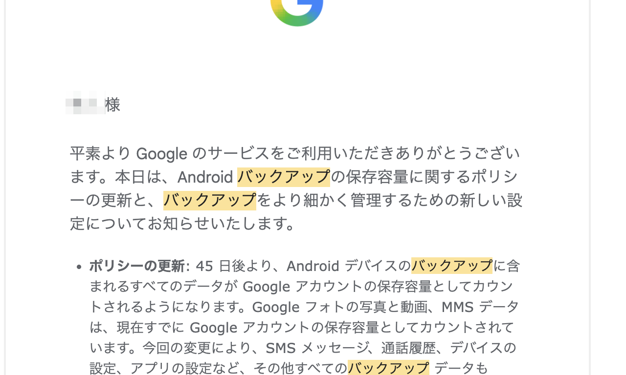 実際にかのあゆのGmailアカウントに送信されたAndroidクラウドバックアップポリシー変更案内メールの一部