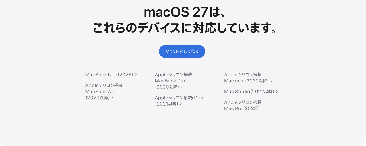 macOS 27サポート対象デバイス一覧