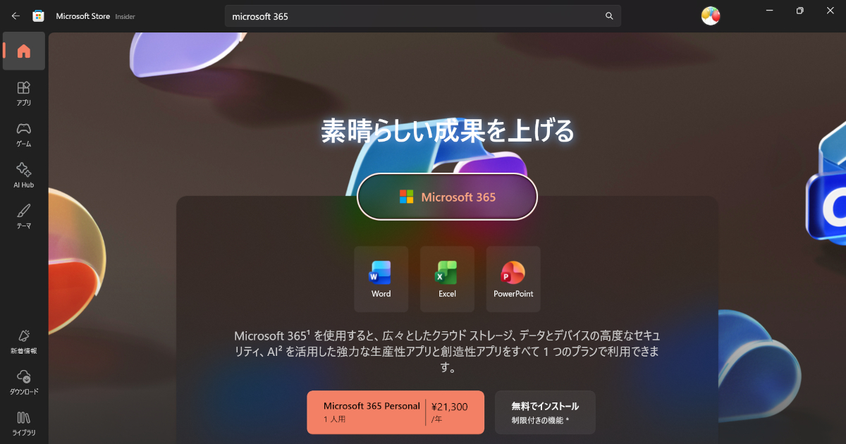 Microsoft 365 Personal/Familyそのものは現在でもMicrosoft Storeから購入可能