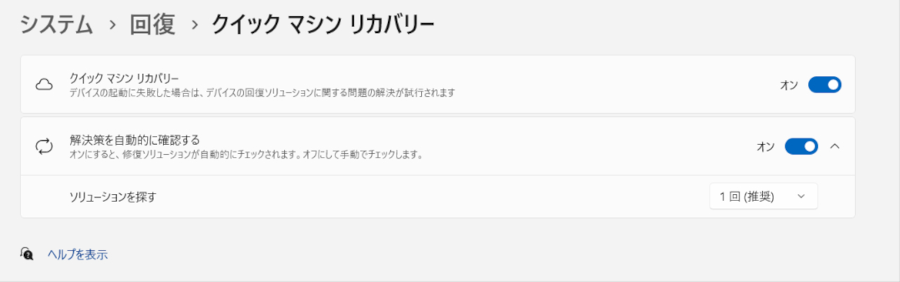 クイック マシン リカバリー 設定画面