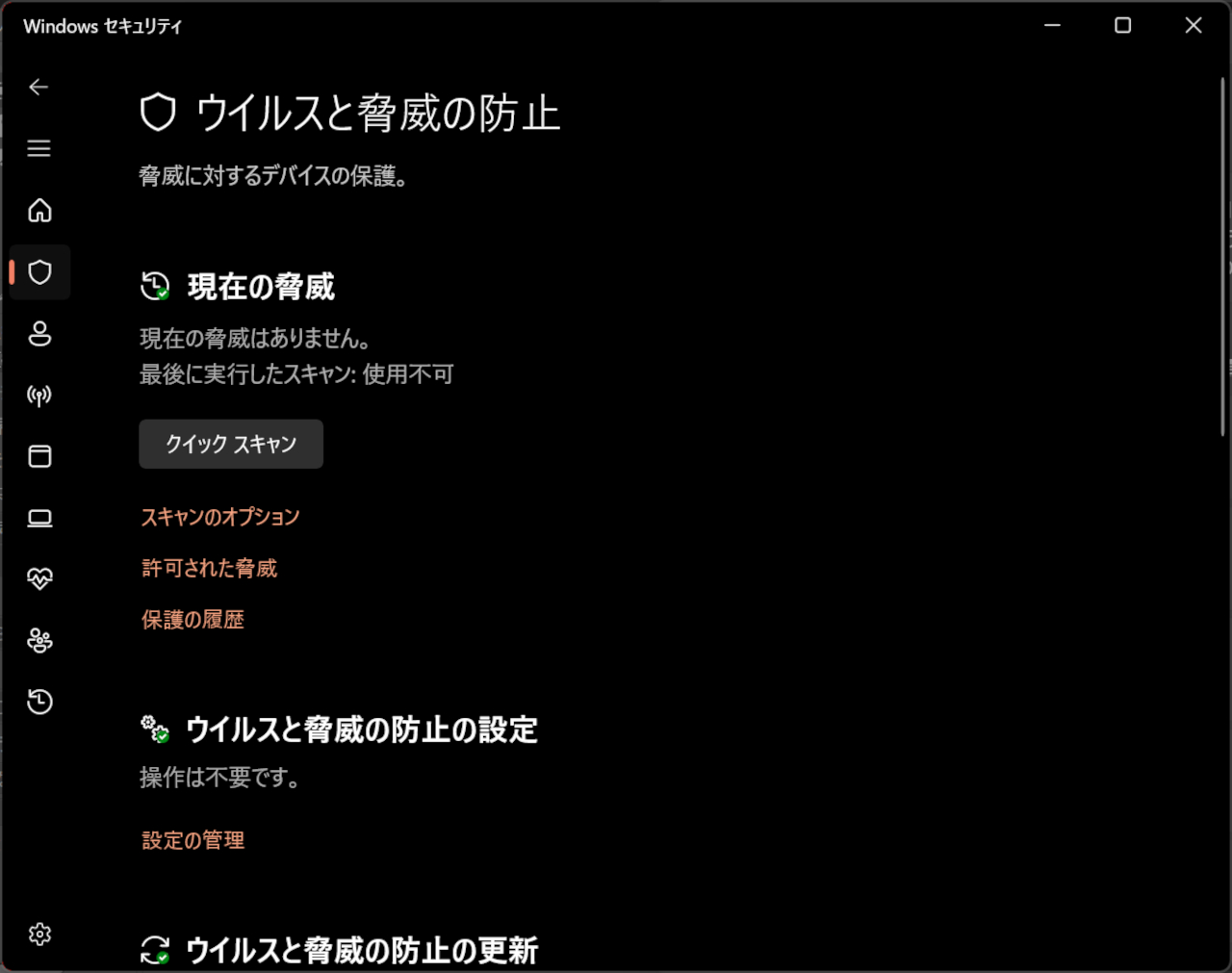 Windows 11にプリインストールされている「Windows Defender ウイルス対策」