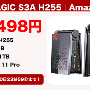 値下げ！ACEMAGIC S3A H255が8月30日まで85,498円になるセールを開催中っ！