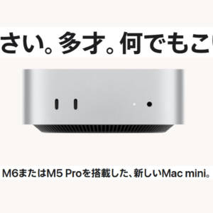 M6 / M5 Pro搭載のMac miniのスペックまとめ！小型ボディそのまま新チップで性能上昇、価格も1.5倍に上昇