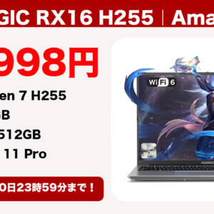 これは激安。16型ノートPC「ACEMAGIC RX16 H255」が89,998円になるクーポン配布。8月20日まで