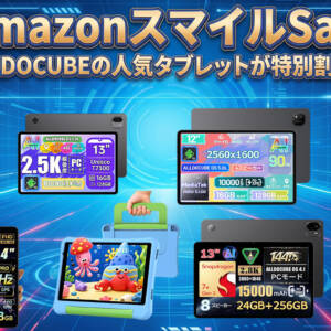 ALLDOCUBEの人気タブレット8機種がAmazonプライムSaleで割引中！
