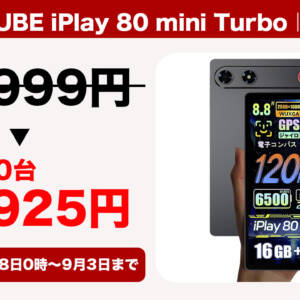 セールより安くなるクーポン配布。爆売れ8.8型タブレット「ALLDOCUBE iPlay 80 mini Turbo」の割引再来