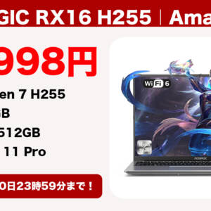 ［8/30迄］16型ノートPC「ACEMAGIC RX16 H255」が前回セールよりも安くなった！