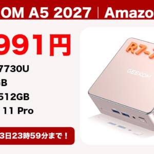 Ryzen 7 7730U搭載ミニPC「GEEKOM A5 2027」の割引クーポン配布！9月13日まで