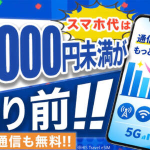 ［格安SIM］30GBが1,999円の自由自在3.0プランをHISモバイルが発表。9月17日提供開始