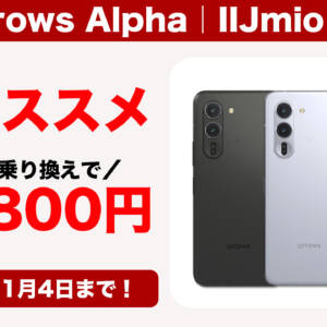 この性能でこの価格は激安。IIJmioでarrows AlphaがMNPで39,800円