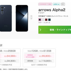 IIJmioでarrows Alpha2を取り扱い！MNPでいきなり64,980円の大盤振る舞い