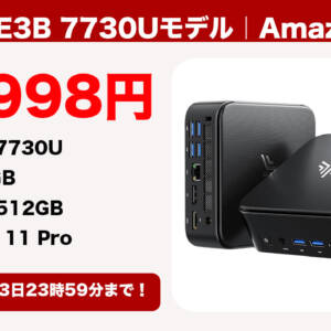 ミニPC「NiPoGi E3B 7730Uモデル」のセール価格よりも安くなるクーポン配布。8月13日まで