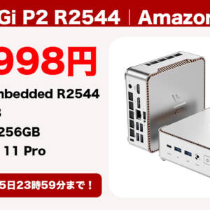 セール価格より安くなるクーポン配布。ミニPC「NiPoGi P2 R2544」が8月25日まで32,998円
