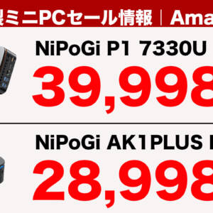 NiPoGiのエントリーミニPCがAmazonでセール中。NiPoGi P1 7330Uが4万円切りなど